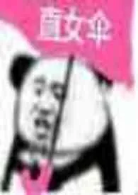 《钢铁直女》小说完结版免费阅读(作者:爱俄丿祢怕了嚒)