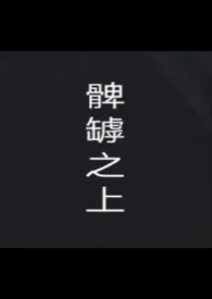 髀罅之上小说完结版免费阅读(作者:猫尿)