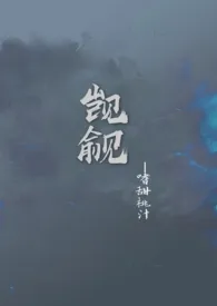 觊觎(校园H)最新章节目录 觊觎(校园H)全本在线阅读