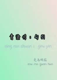《青染传:勾引》小说在线阅读 走马观花作品