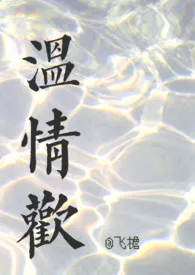 《温情欢(NP)》小说在线阅读 飞檐作品