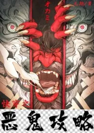 无期著作《快穿之恶鬼攻略(H)》小说全文阅读