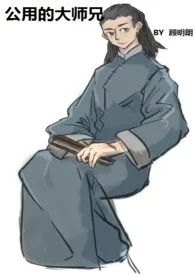公用的大师兄作者:顾明朗 全本免费阅读