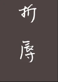 折辱(校园h)1970全章节阅读 折辱(校园h)小说免费阅读