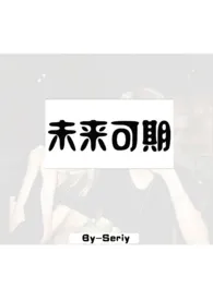 未来可期小说完结版免费阅读(作者:Seriy)