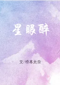 星眼醉【快穿】小说完结版免费阅读(作者:桥本无奈)