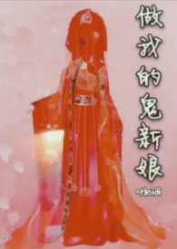做我的鬼新娘(1v1 双c)1970全章节阅读 做我的鬼新娘(1v1 双c)小说免费阅读