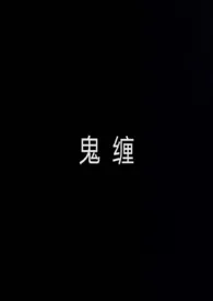 《鬼缠》1970最新章节 鬼缠免费阅读