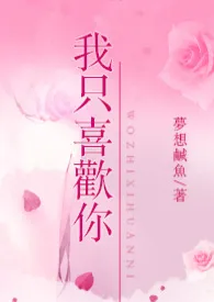 我只喜欢你(繁H)最新章节目录 我只喜欢你(繁H)全本在线阅读