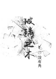 玻璃之木(校园1V1)作者:没有角 全本免费阅读