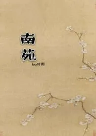 叶雨著作《南苑(1v1)双c古代》小说全文阅读