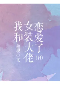 《我和女装大佬恋爱了》1970版小说全集 穗积完本作品