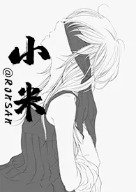 《小米(1v1,H)》小说大结局 ronsan最新力作