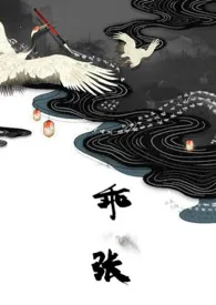 乖张作者:cha111 全本免费阅读