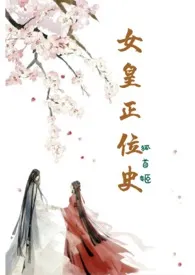 女皇正位史作者:至此查无此人 全本免费阅读