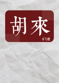 飞檐著作《胡来(NPH)》小说全文阅读