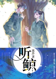 1970全新版本《听鲸【亲姐弟】》 流苏作品完结免费阅读
