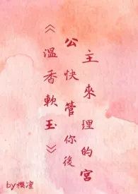 《《温香软玉》公主快来管理你的后宫!》小说大结局 樱凛最新力作