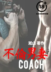 不伦男妻(男鬼附身女体,变成老婆和高大威猛的教练做爱,还勾搭别的男人)小说完结版免费阅读(作者:淞山)
