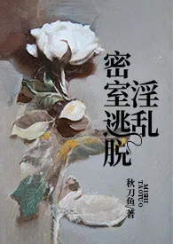 《淫乱密室逃脱(NPH)》1970最新章节 淫乱密室逃脱(NPH)免费阅读