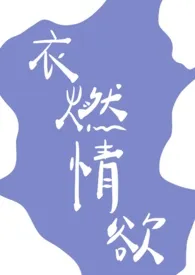 衣燃情欲小说完结版免费阅读(作者:莫小懒)