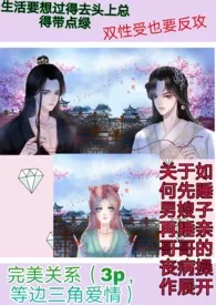 《完美关系(兄妹,三角形爱情,双性,两男一女)》小说在线阅读 哈士奇喵喵叫作品