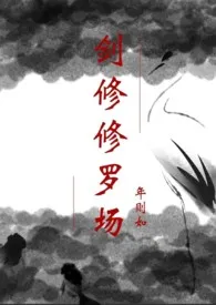 1970全新版本《【仙侠】剑修修罗场(NP)》 弄石寻花作品完结免费阅读