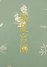 《祸乱宫闱》1970版小说全集 织女怜星完本作品