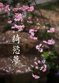 绮欲梦(H)作者:夜雨寄北 全本免费阅读
