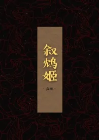 《叙鸩姬(1v1)》小说在线阅读 应涟作品