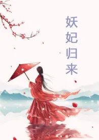 1970全新版本《妖妃归来》 洛颜作品完结免费阅读
