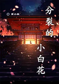分裂的小白花小说完结版免费阅读(作者:高小祖)