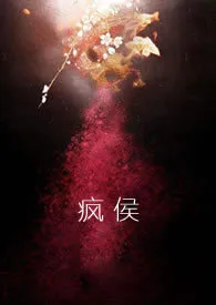 《疯侯(古言·1v1)》小说大结局 高小祖最新力作
