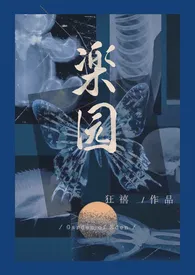 《楽园 （R向骨科病娇）》2025版小说全集 狂禧完本作品