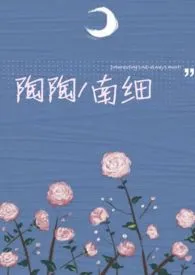 陶陶(年下1v1)小说完结版免费阅读(作者:南细)