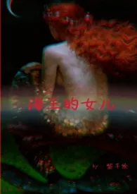 《(漫威/快穿)海王的女儿》小说在线阅读 黎芊绘作品