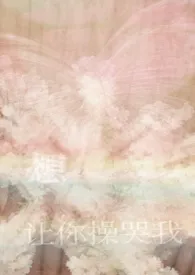 《只想让你操哭我》1970版小说全集 耳朵在听呢完本作品