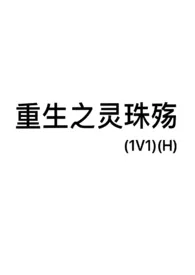 《重生之灵珠殇(1v1)(H)》1970最新章节 重生之灵珠殇(1v1)(H)免费阅读