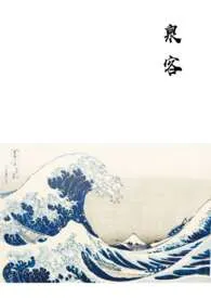 泉客作者:李飞刀 全本免费阅读
