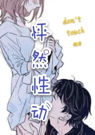 1970全新版本《怦然性动(H)》 don\'t touch me作品完结免费阅读