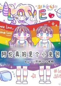 阿伦真的是个小兔包小说完结版免费阅读(作者:柴火)