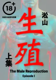 《生殖(纯男无女,男性生殖系统深入描写,医院体检)》小说在线阅读 淞山作品