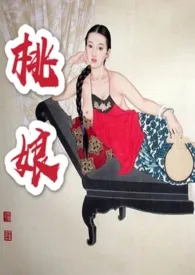 1970全新版本《桃娘》 我爱大哥大作品完结免费阅读