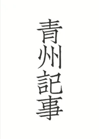 《青州记事(BG)》小说大结局 百香果双响炮最新力作