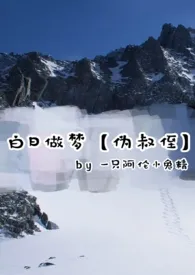 白日做梦【伪叔侄】作者:柴火 全本免费阅读