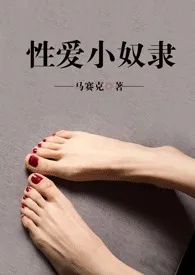 《性爱小奴隶(调教系,短篇)》小说在线阅读 焱宝宝作品