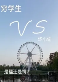 穷学生VS坏小偷1970全章节阅读 穷学生VS坏小偷小说免费阅读