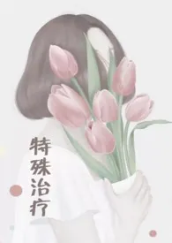 《特殊治疗(H)》1970最新章节 特殊治疗(H)免费阅读