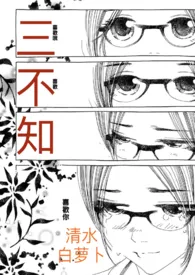 三不知作者:清水白萝卜 全本免费阅读