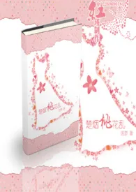 《楚烟桃花乱（NP）》小说大结局 茵梦最新力作